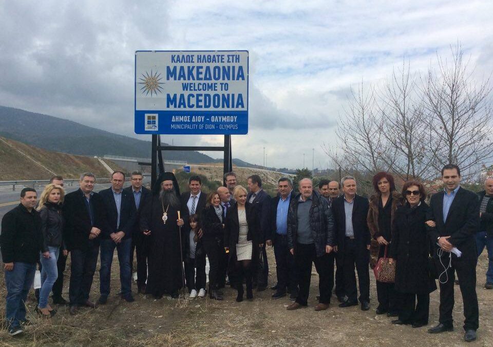 Αποκαλυπτήρια της πινακίδας “Καλώς ήλθατε στη Μακεδονία”