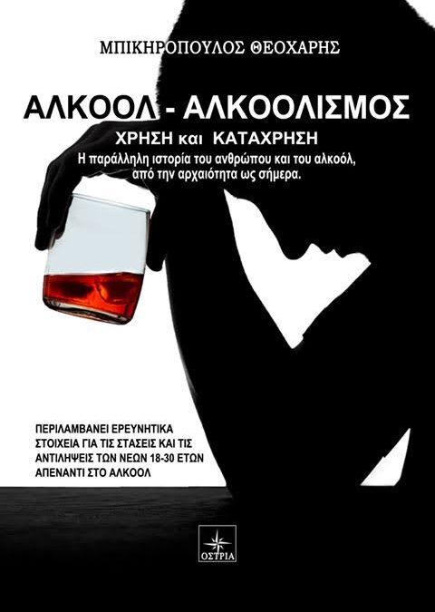 ΟΜΙΛΙΑ ΓΙΑ ΤΟ ΦΑΙΝΟΜΕΝΟ ΤΟΥ ΑΛΚΟΟΛΙΣΜΟΥ, τη χρήση, την κατάχρηση και την «κουλτούρα» των νέων Στη Θεσσαλονίκη, στο Σύλλογο Λιτοχωριτών.