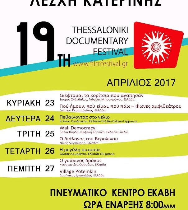 Το 19ο Φεστιβάλ Ντοκιμαντέρ Θεσσαλονίκης έρχεται στην Κατερίνη