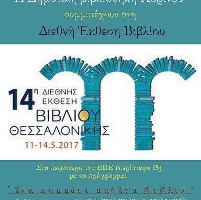 Οι Δημοτικές  Βιβλιοθήκες Κατερίνης & Κορινού «ταξιδεύουν» στη Διεθνή Έκθεση  Βιβλίου Θεσσαλονίκης
