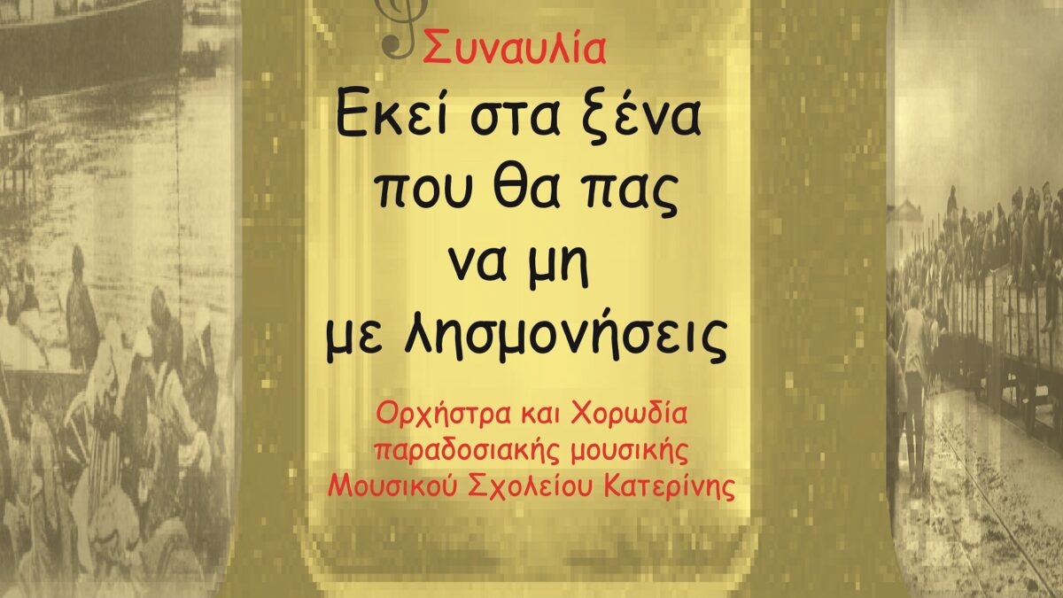 «Εκεί στα ξένα που θα πας να μη με λησμονήσεις»