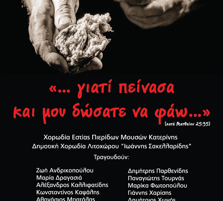 Εκδήλωση για την ενίσχυση του Κοινωνικού Παντοπωλείου της Ελληνικής Ευαγγελικής Εκκλησίας Κατερίνης