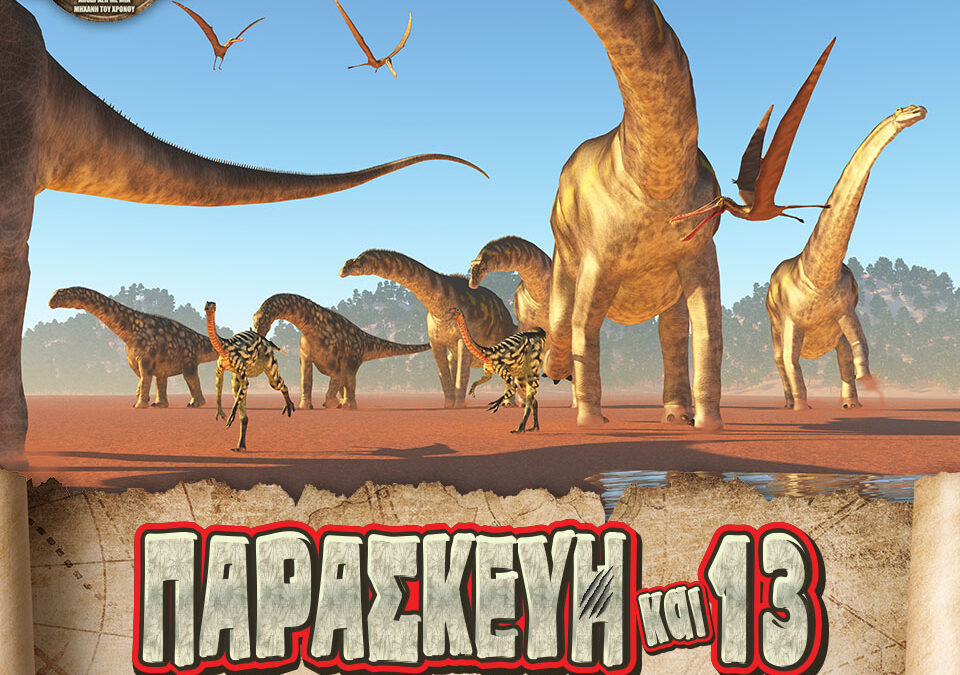 Οι γιγάντιοι δεινόσαυροι έρχονται στη Θεσσαλονίκη!