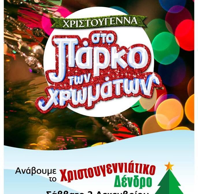 Χριστούγεννα στο Πάρκο Χρωμάτων της Κατερίνης  Ανάβει απόψε το δέντρο ο Δήμαρχος Κατερίνης κ. Σάββας Χιονίδης
