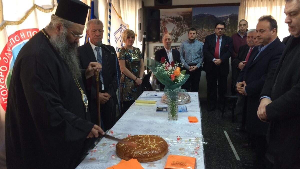 Ο Σύλλογος Λιτοχωριτών Θεσσαλονίκης γιόρτασε τον Άγιο Διονύσιο τον εν Ολύμπω