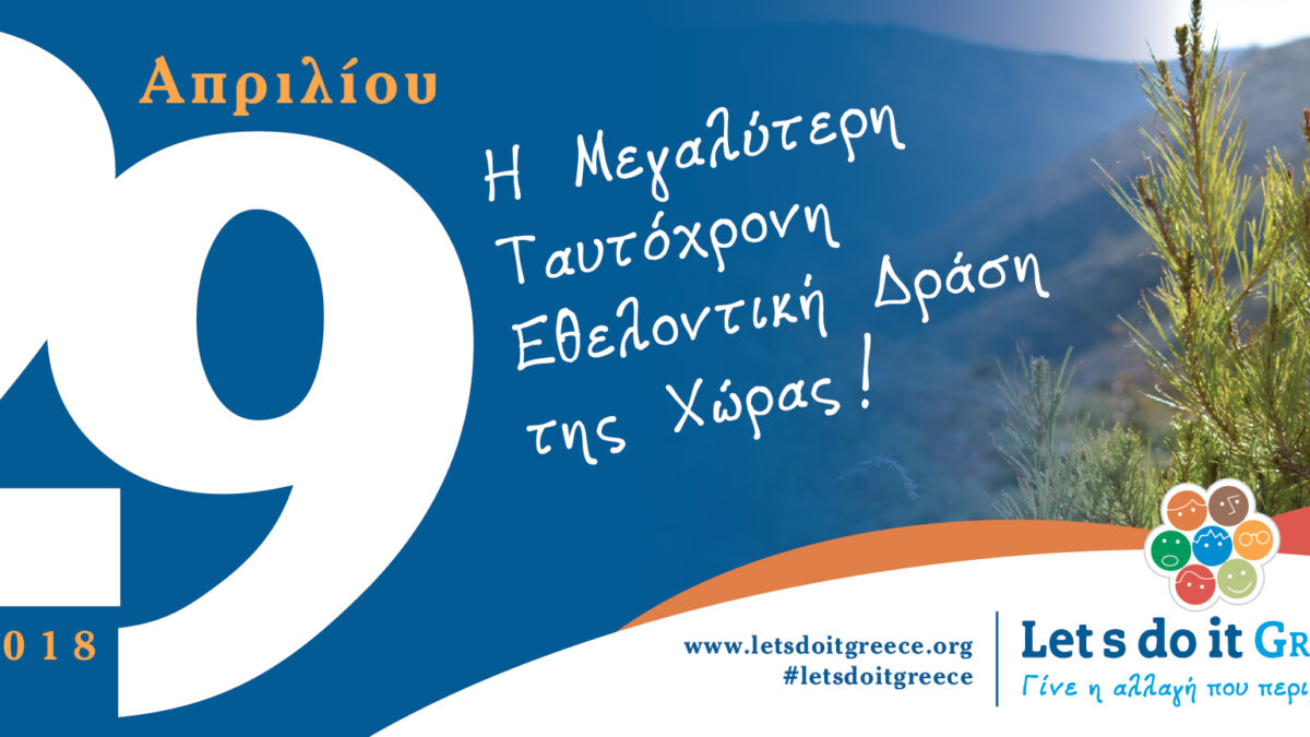 Ο Δήμος Κατερίνης συμμετέχει και φέτος στις εθελοντικές δράσεις «Let’s do it Greece!»
