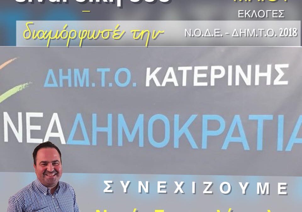 Ναούμ Ευαγγελόπουλος – υποψήφιος σύνεδρος & μέλος Δημ. Τ.Ε ΝΔ Κατερίνης