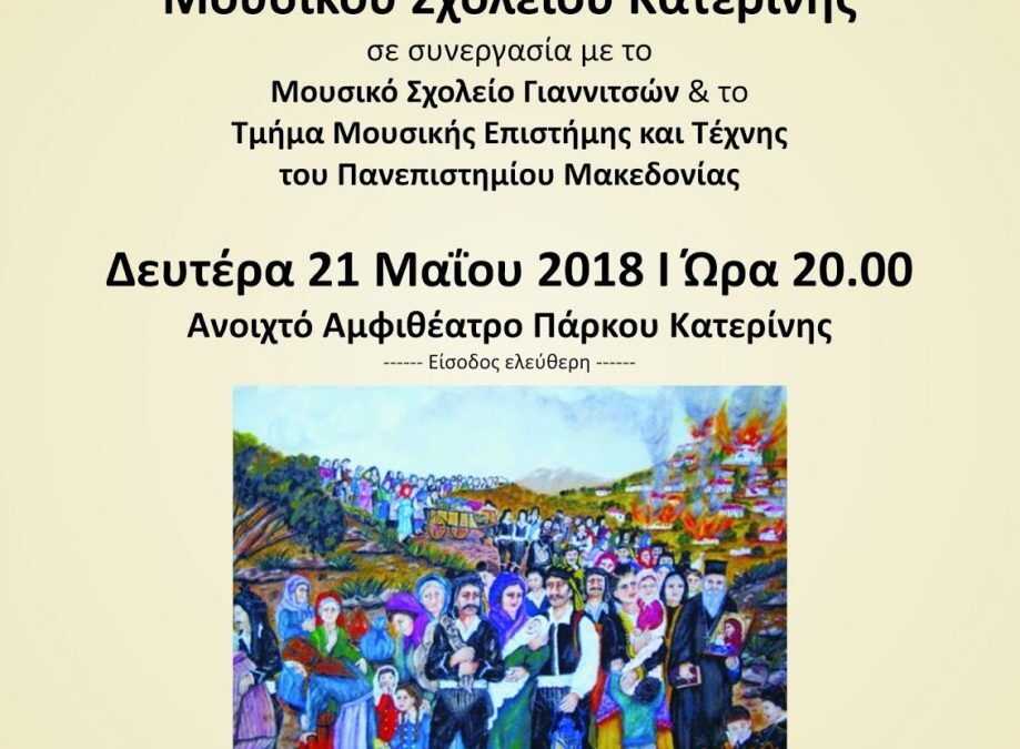 Ομιλία: Γενοκτονία & Πολιτισμικό τραύμα & Συναυλία Μουσικού Σχολείου Κατερίνης στο ανοιχτό αμφιθέατρο πάρκου