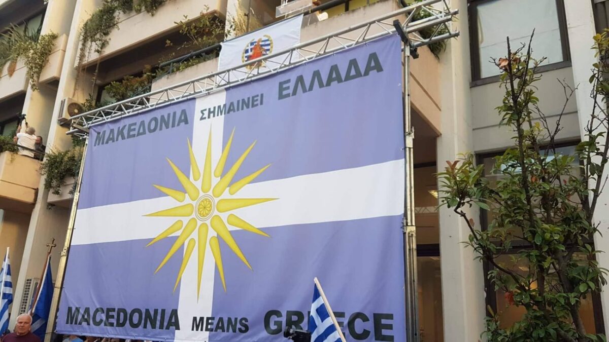 «Η Μακεδονία είναι ελληνική» φώναξαν χιλιάδες κόσμου σε περισσότερες από 20 πόλεις