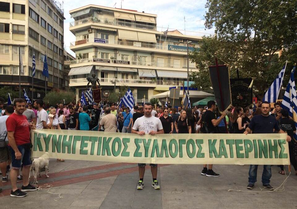 Κυνηγετικός Σύλλογος Κατερίνης: «Η Μακεδονία ήταν και είναι ελληνική»