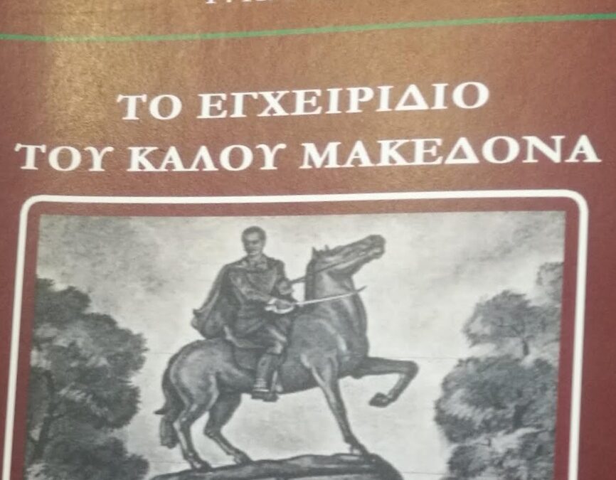 Σύλλογος Λιβαδιωτών Κατερίνης: Το «Εγχειρίδιο του Καλού Μακεδόνα» να διανεμηθεί με χαμηλό κόστος στον Ελληνισμό – Το ποσό να διατεθεί για τη φιλοτέχνηση μνημείου για τη Μάχη της Πύδνας