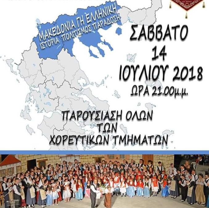 Αφιερωμένη στην Μακεδονία η σημερινή μουσικοχορευτική παράσταση του Συλλόγου «Ο Νικόλαος Λούσης» στον Κολινδρό