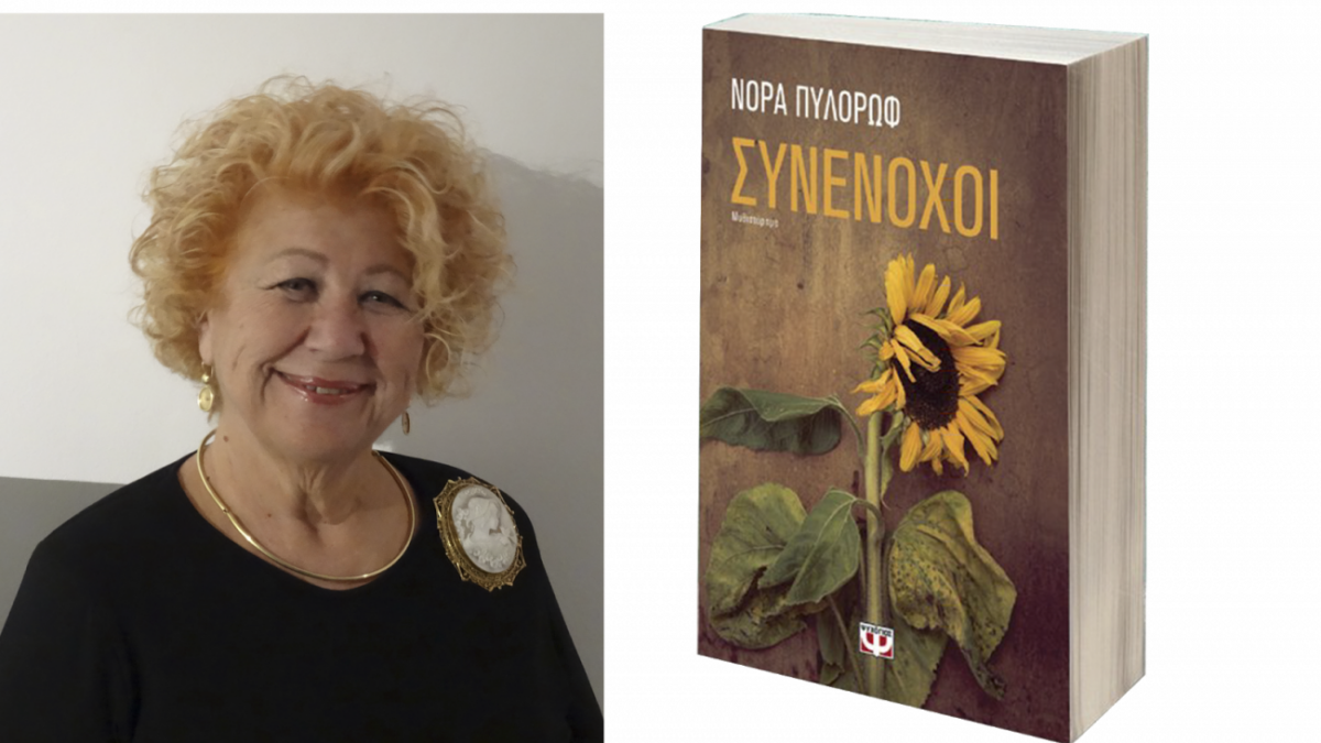 Η συγγραφέας Νόρα Πυλόρωφ παρουσιάζει το νέο της βιβλίο στην Κατερίνη