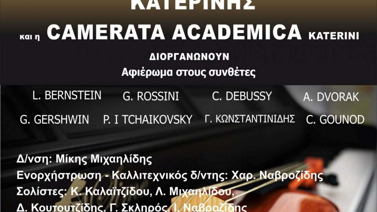 Λύκειο Ελληνίδων Κατερίνης: Συναυλία-αφιέρωμα σε μεγάλους κλασικούς συνθέτες