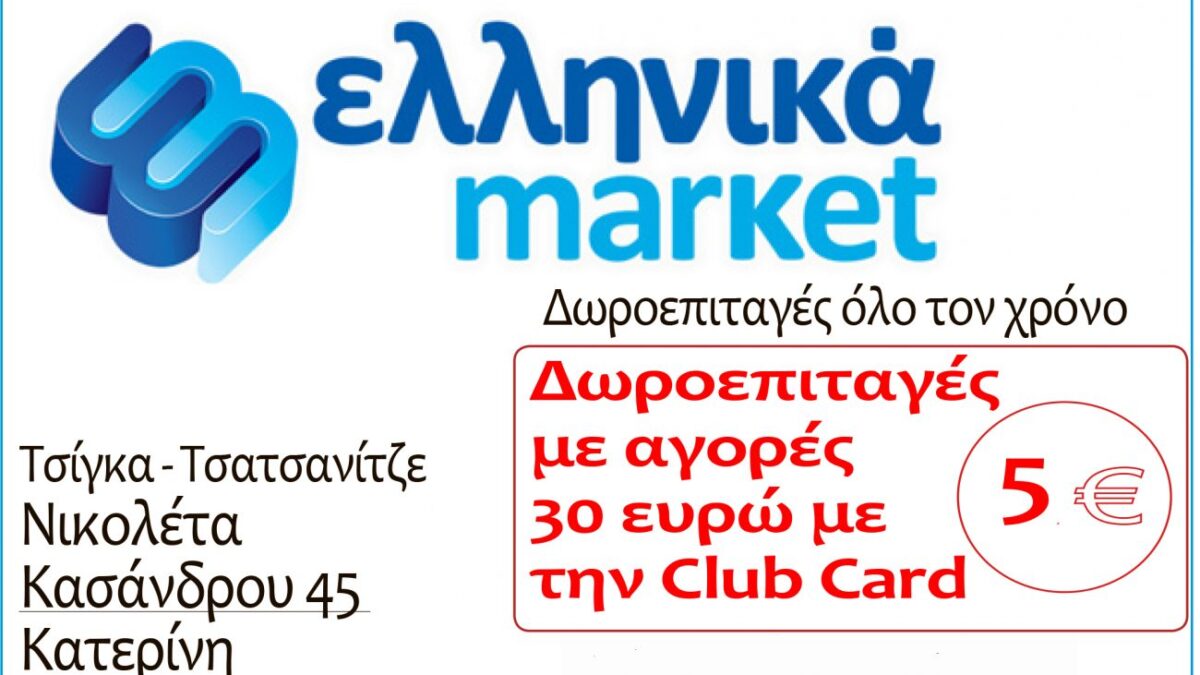 Ελληνικά market – Δωροεπιταγές