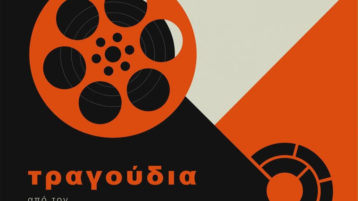 Αυγουστιάτικη πανσέληνος στο Πάρκο Λιτοχώρου με τραγούδια από τον ελληνικό κινηματογράφο και το θέατρο