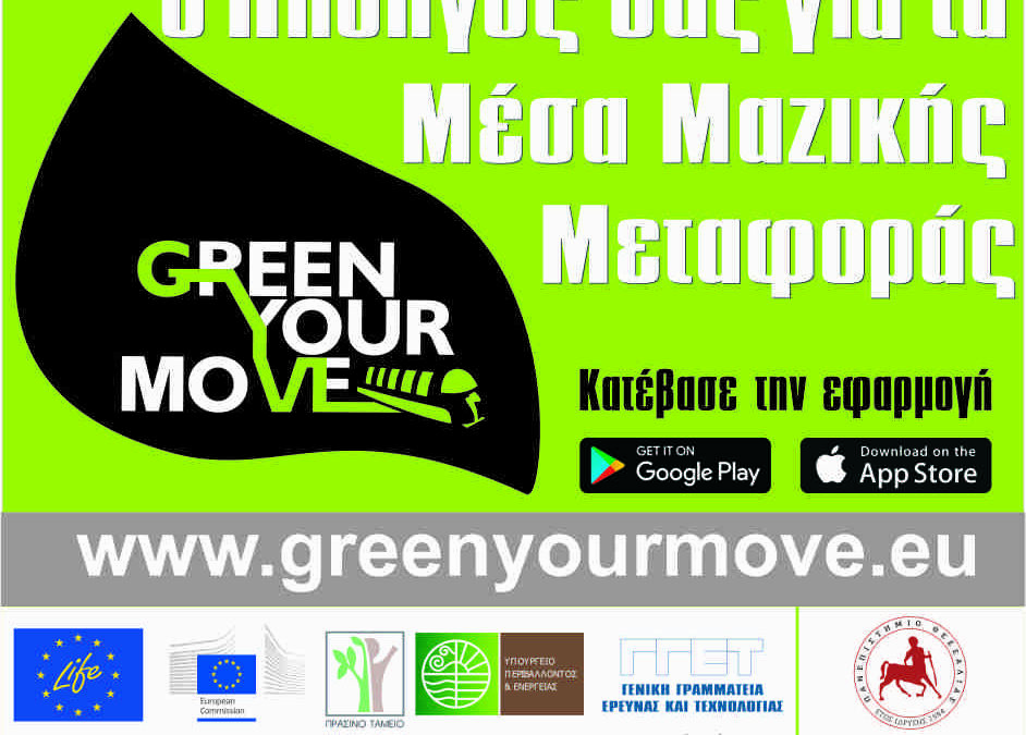 Παρουσιάζεται σήμερα στην Κατερίνη ο Πρώτος Ελληνικός Οικολογικός Πλοηγός Μετακίνησης LIFE Green Your Move
