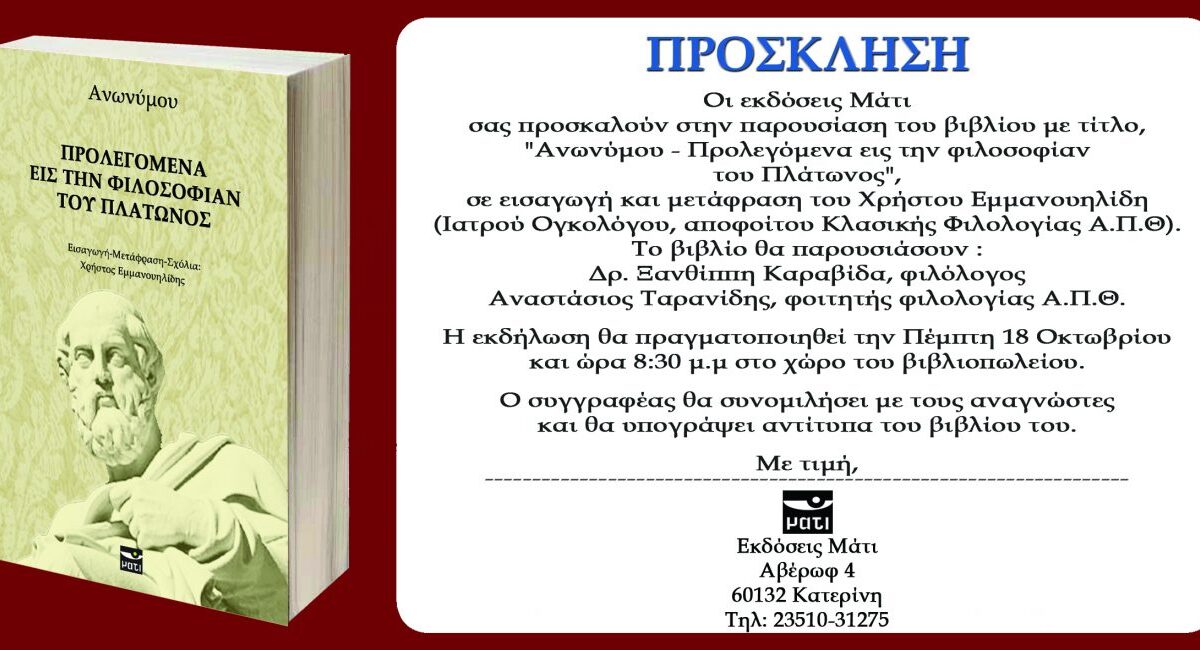 Παρουσίαση του βιβλίου «Ανωνύμου – Προλεγόμενα εις την φιλοσοφίαν του Πλάτωνος» στο βιβλιοπωλείο «Μάτι»