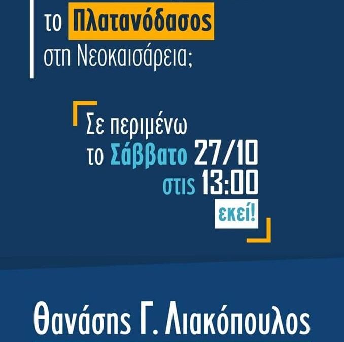 Θανάσης Λιακόπουλος: Θέλεις να ανοίξει και πάλι το Πλατανόδασος; Ραντεβού αύριο Σάββατο εκεί!