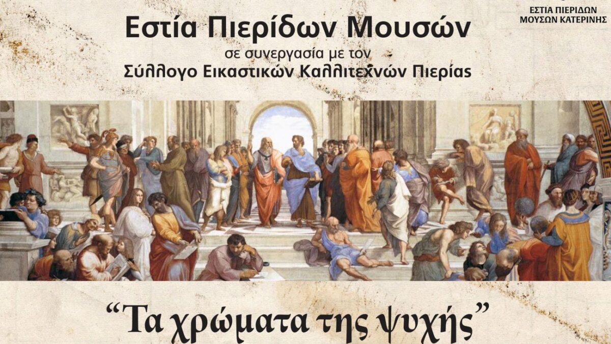 Αφυπνιστική Τέχνη και Φιλοσοφία – Πρόσκληση Φιλοσοφικής Ομάδας Εστίας Πιερίδων Μουσών