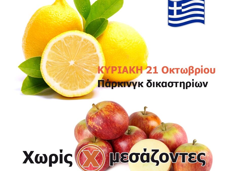 Πάμφθηνα ελληνικά Λεμόνια και Μήλα στην επόμενη διανομή «Χωρίς Μεσάζοντες»