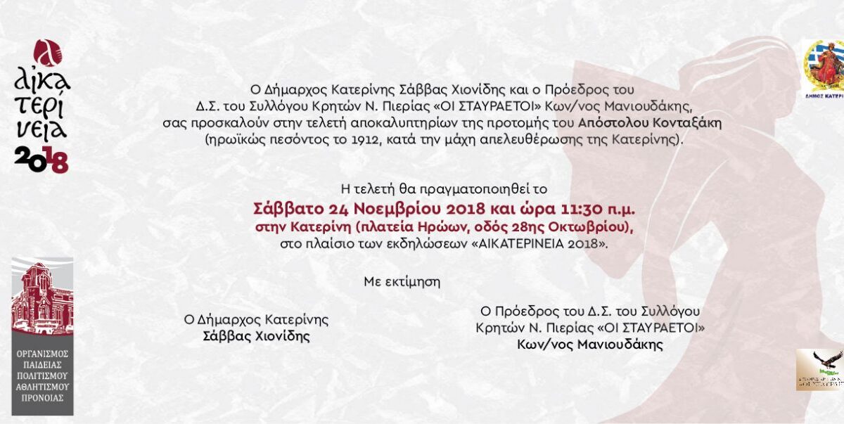 Πρόσκληση στα αποκαλυπτήρια της προτομής του Απόστολου Κονταξάκη, που έπεσε στη μάχη απελευθέρωσης της Κατερίνης