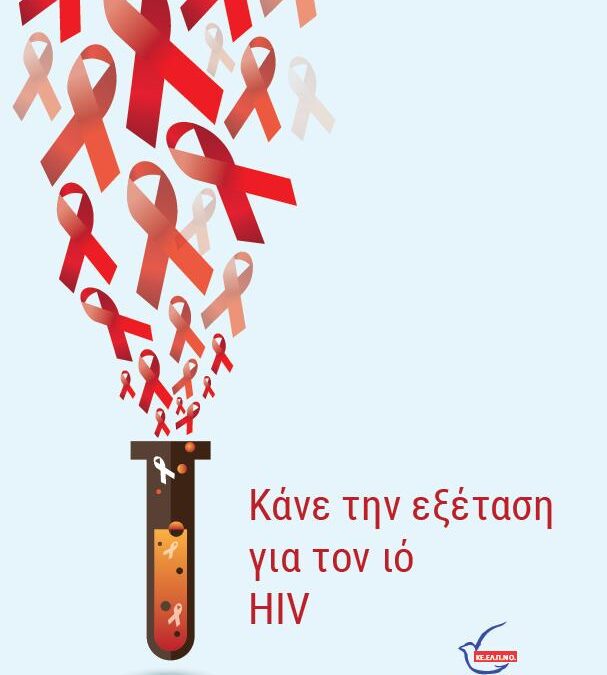Μήνυμα Αντιπεριφερειάρχη Πιερίας για την Παγκόσμια Ημέρα κατά του AIDS