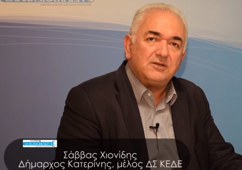 Σάββας Χιονίδης: Να γιατί θα είμαι ξανά υποψήφιος δήμαρχος Κατερίνης (VIDEO)
