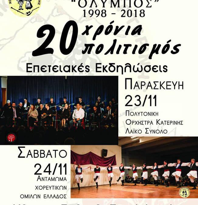 Ο Χορευτικός Όμιλος Κατερίνης «Όλυμπος» γιορτάζει τα 20 χρόνια λειτουργίας του