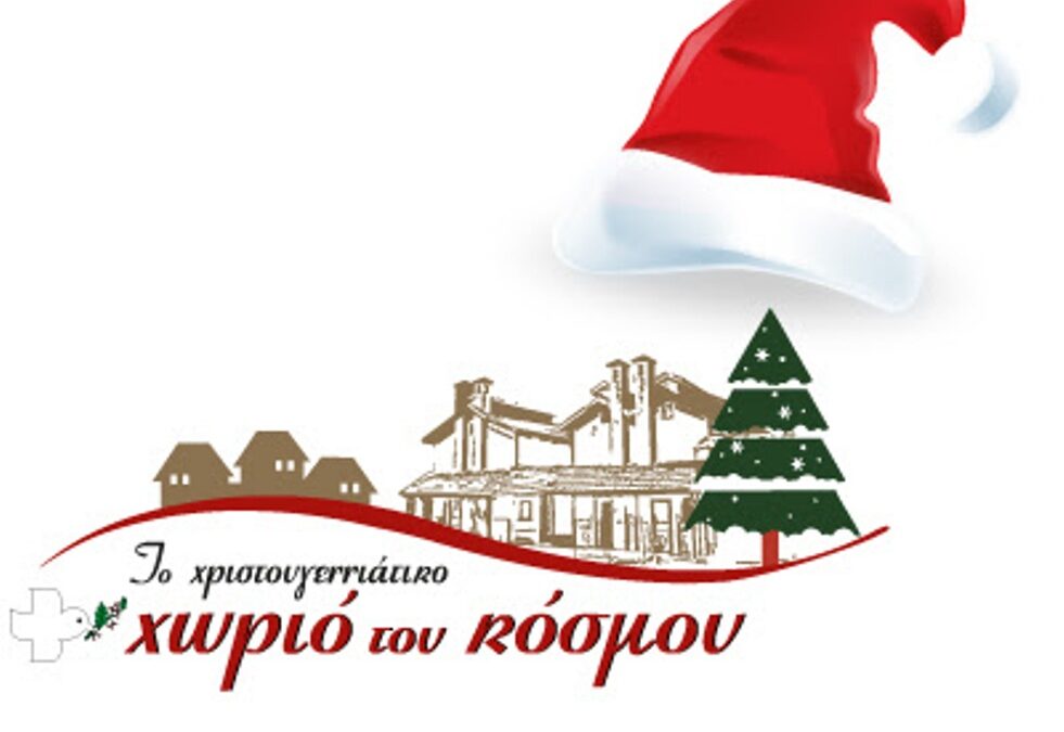 Χριστουγεννιάτικο Χωριό του Κόσμου: Γενική πρόβα εθελοντών αύριο Κυριακή 9 Δεκεμβρίου το απόγευμα