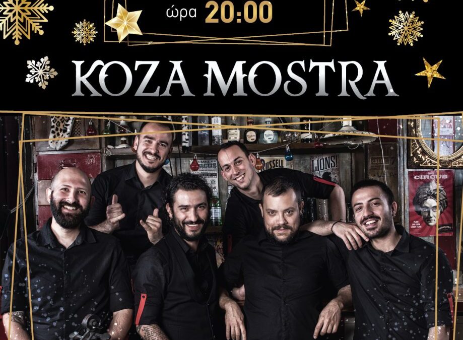 Σήμερα στο «Πάρκο των Χρωμάτων»: Το αγαπημένο συγκρότημα με την αστείρευτη ενέργεια… οι KOZA MOSTRA για μια και μοναδική εμφάνιση