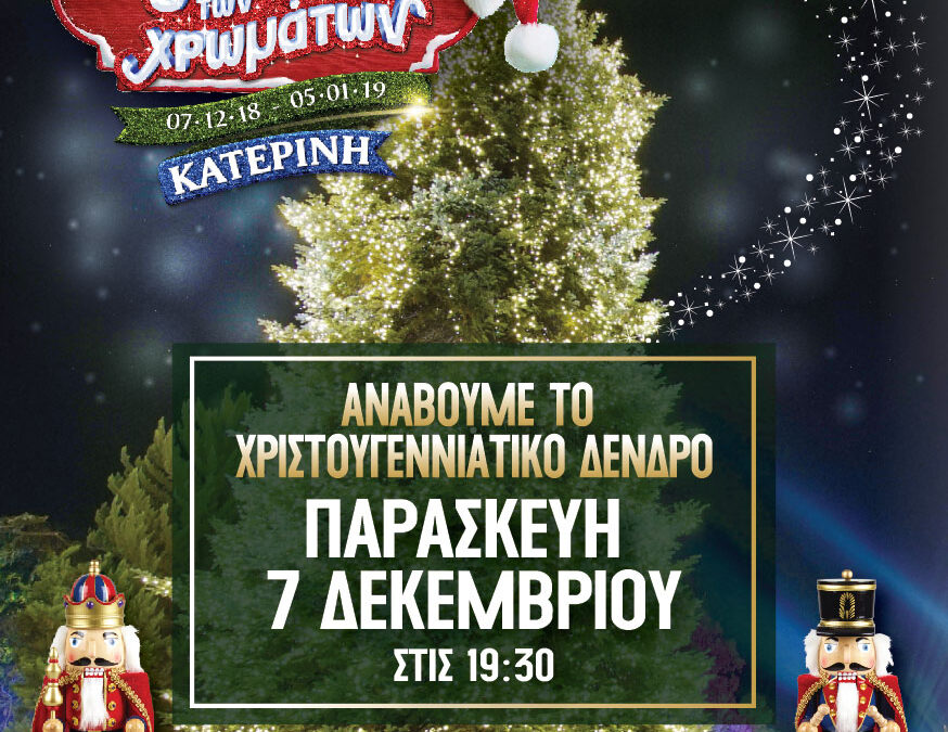 «Πάρκο Χρωμάτων» Κατερίνης: Την Παρασκευή 7 Δεκεμβρίου ανάβει το Χριστουγεννιάτικο Δέντρο – Το πρόγραμμα εκδηλώσεων