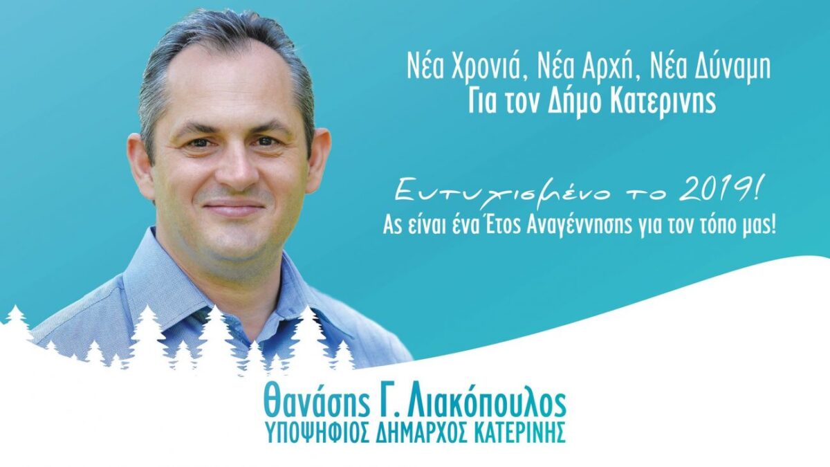 Πρωτοχρονιάτικο μήνυμα υποψηφίου Δημάρχου Κατερίνης, Θανάση Γ. Λιακόπουλου