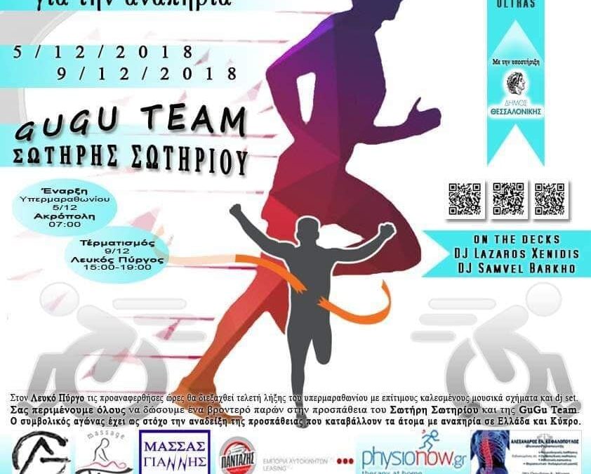 Υπερμαραθώνιος για την αναπηρία: Ακρόπολη – Λευκός Πύργος – Τον αθλητή θα υποδεχθεί το Σάββατο στην Κατερίνη ο Σύλλογος «Παναγία Σουμελά»
