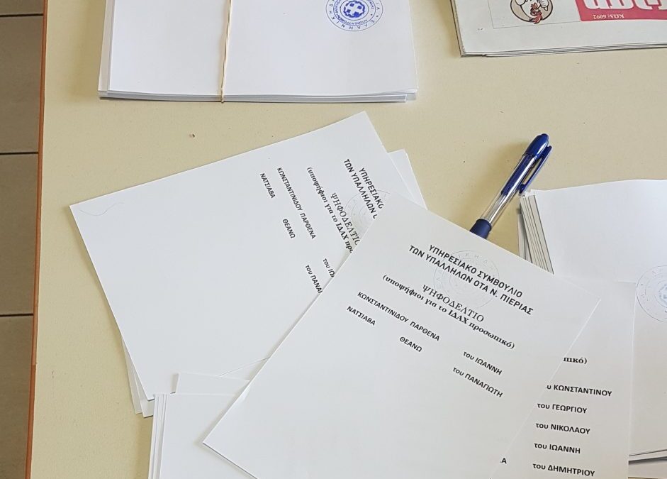 Εκλογές για την ανάδειξη δύο αιρετών εκπροσώπων στα Υπηρεσιακά Συμβούλια Προσωπικού των Δήμων