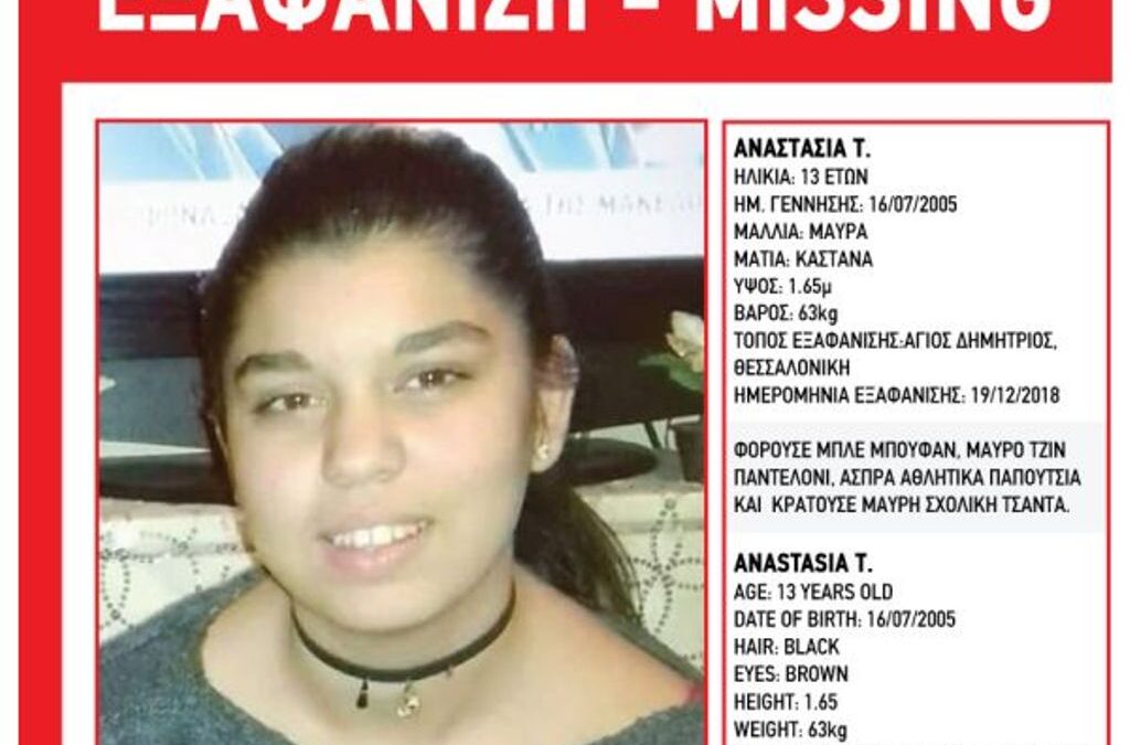 Σώα εντοπίστηκε η 13χρονη που είχε εξαφανιστεί στη Θεσσαλονίκη