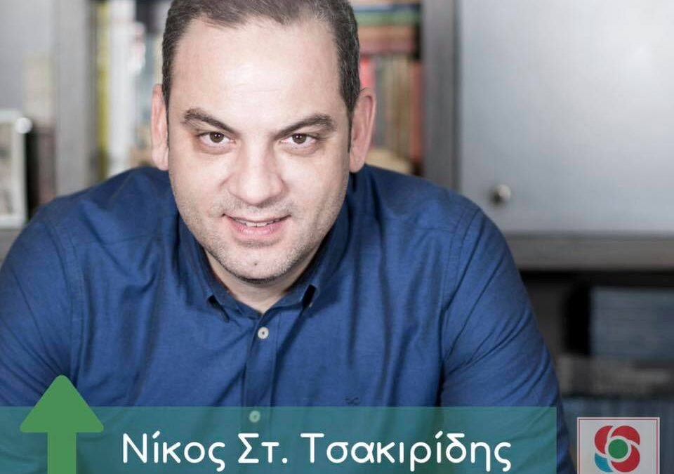 Νίκος Τσακιρίδης: «Δηλώνω παρών για τον τόπο μας» – Η ανάρτηση του υποψηφίου βουλευτή του Κινήματος Αλλαγής στην Πιερία