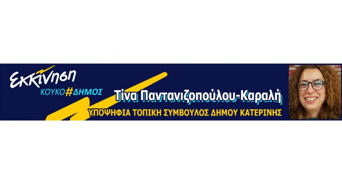 Τίνα Παντανιζοπούλου-Καραλή: Υποψήφια Τοπική Σύμβουλος Κατερίνης με τον Κώστα Κουκοδήμο