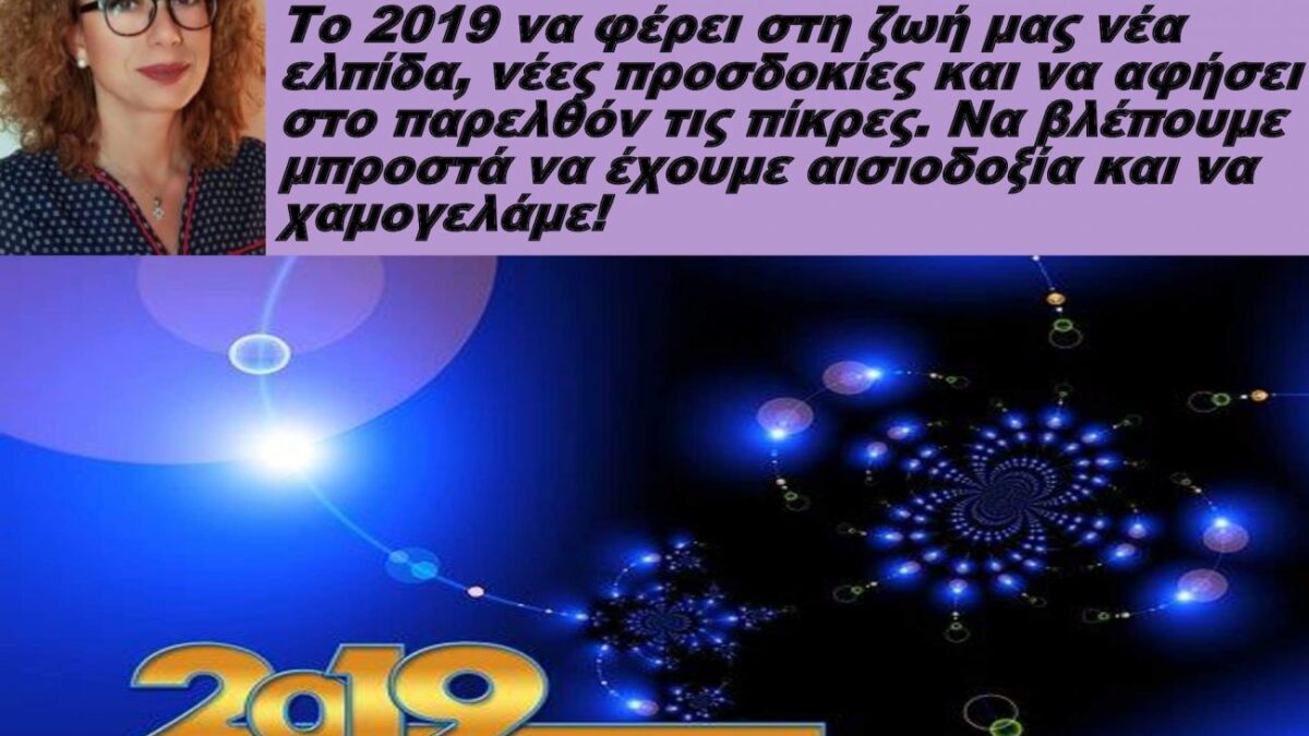 Ευχές για το 2019 από την υποψήφια τοπική σύμβουλο Τίνα Παντανιζοπούλου-Καραλή
