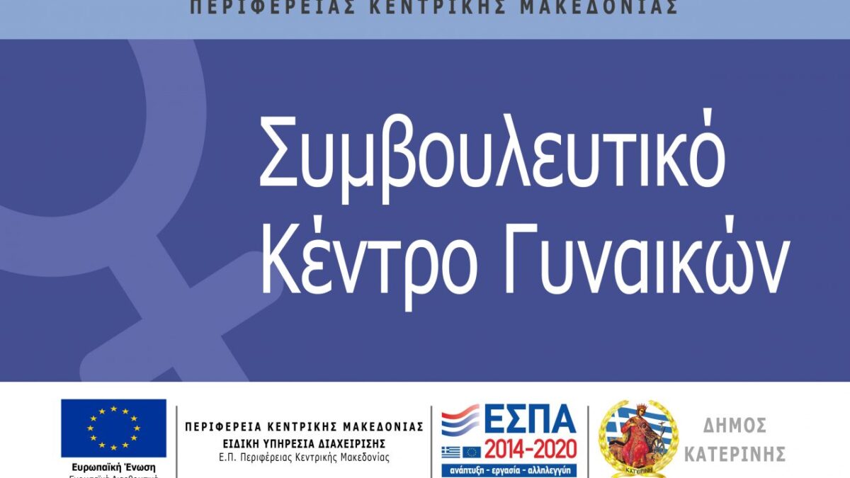 440.400 ευρώ από το ΠΕΠ Κ. Μακεδονίας για το Συμβουλευτικό Κέντρο Γυναικών Δήμου Κατερίνης