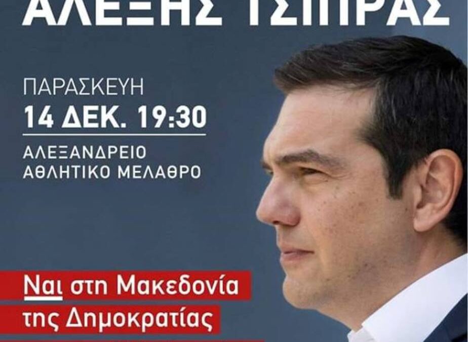 Σήμερα η ομιλία Τσίπρα στη Θεσσαλονίκη – Ετοιμάζουν «θερμή» υποδοχή