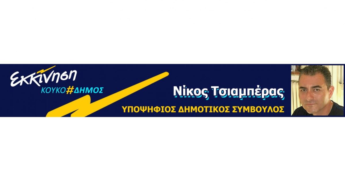 Νίκος Τσιαμπέρας: Υποψήφιος Δημοτικός Σύμβουλος Κατερίνης με τον Κώστα Κουκοδήμο