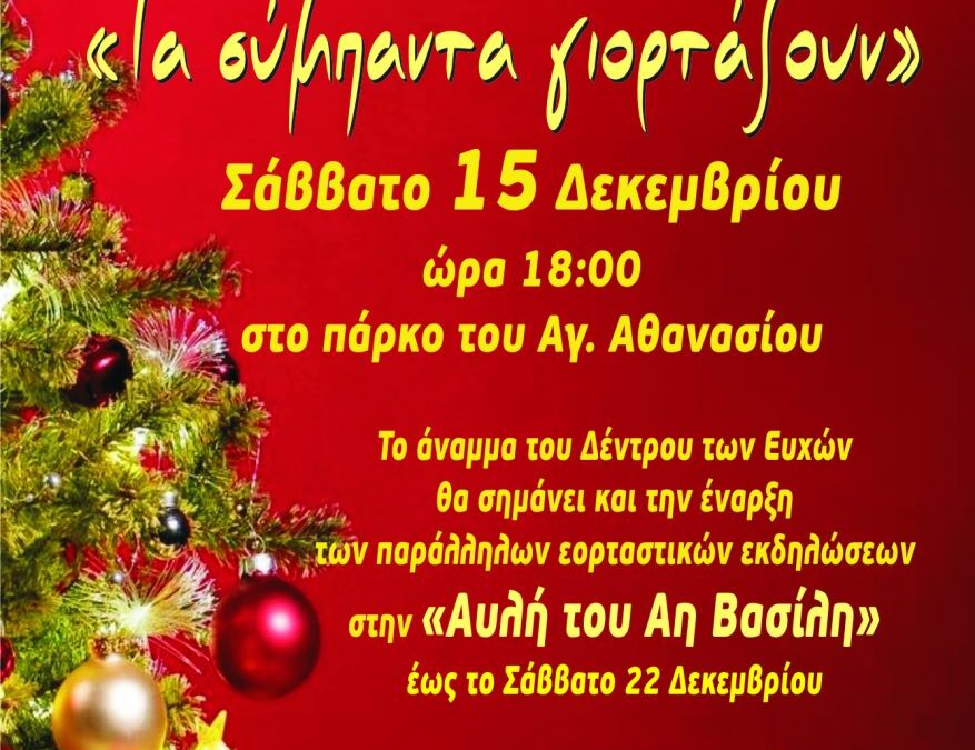 Ξεκινούν σήμερα οι Χριστουγεννιάτικες εκδηλώσεις στην «Αυλή του Αη Βασίλη» στο Αιγίνιο – Στο Πάρκο Αγίου Αθανασίου «Τα σύμπαντα γιορτάζουν»