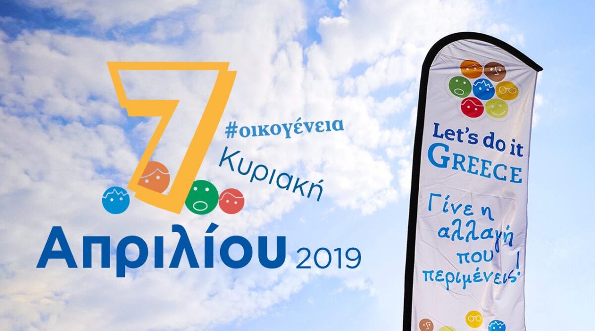 Let’s do it Greece: Την Κυριακή 7 Απριλίου, όλη η Ελλάδα μια Απέραντη Εθελοντική Οικογένεια!