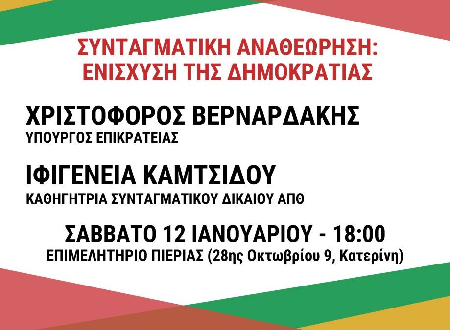 Σήμερα η εκδήλωση του ΣΥΡΙΖΑ Πιερίας για την συνταγματική αναθεώρηση