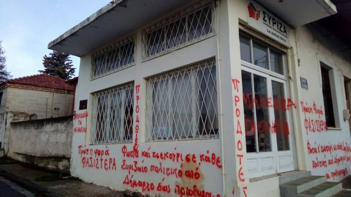 Βανδαλισμό των γραφείων του κόμματος στο Αιγίνιο καταγγέλλει η ΝΕ ΣΥΡΙΖΑ Πιερίας
