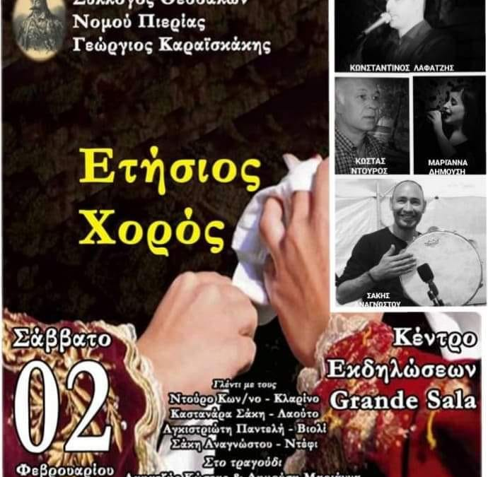 Ο ετήσιος χορός του Συλλόγου Θεσσαλών Πιερίας «Γεώργιος Καραϊσκάκης»