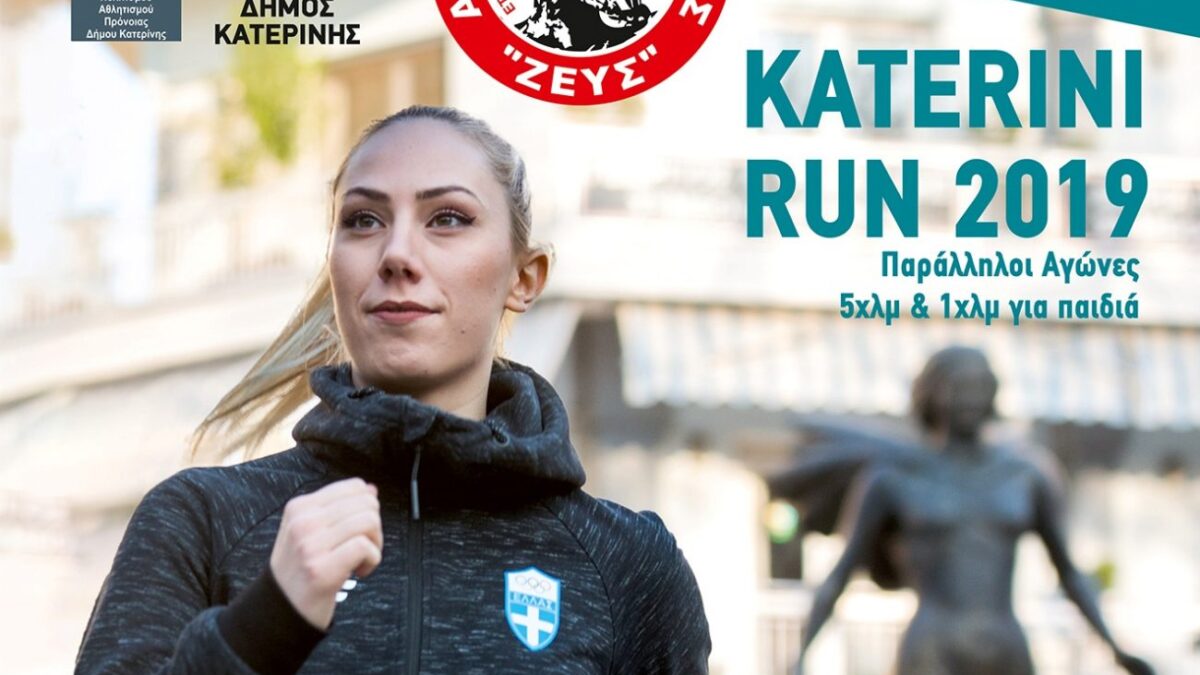 Πρόσκληση στον Ημιμαραθώνιο Αγώνα Δρόμου «Katerini Run 2019»