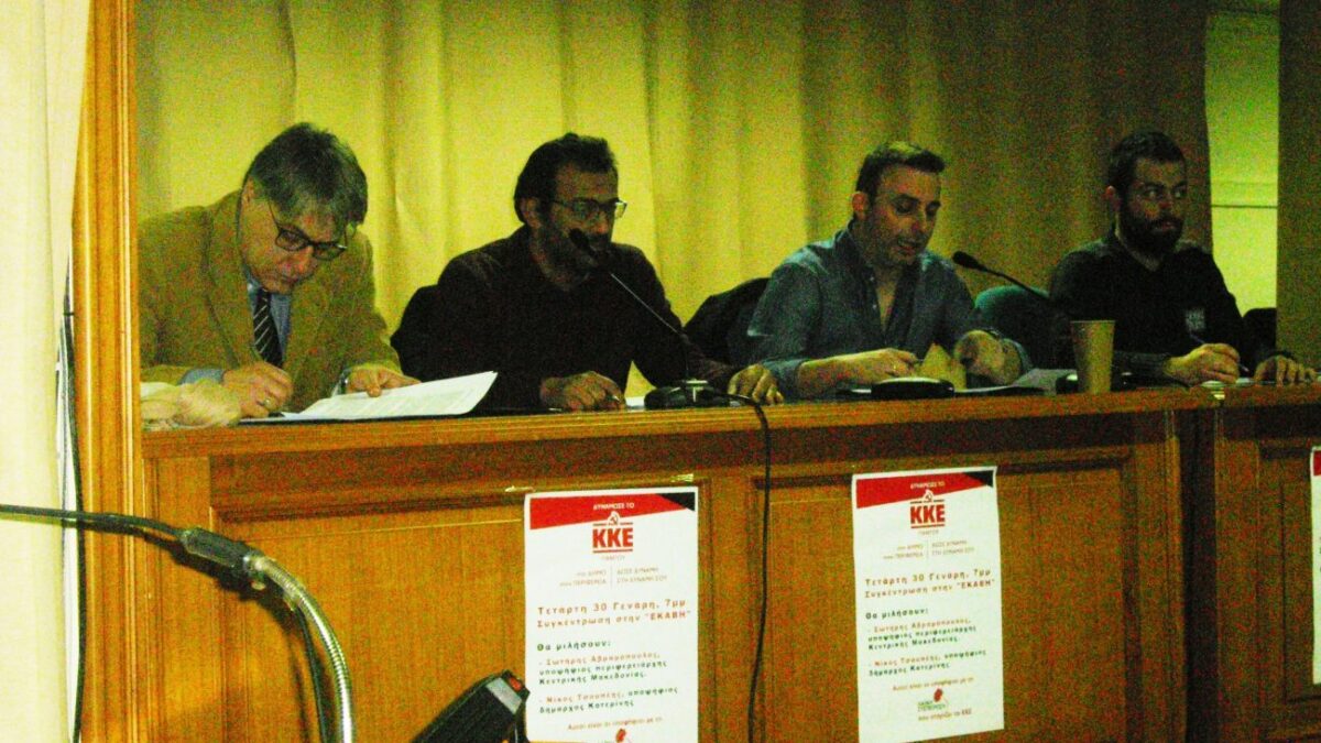 Η εκδήλωση του ΚΚΕ Πιερίας για τους υποψηφίους σε Δήμο Κατερίνης και Περιφέρεια Κ. Μακεδονίας (VIDEO)