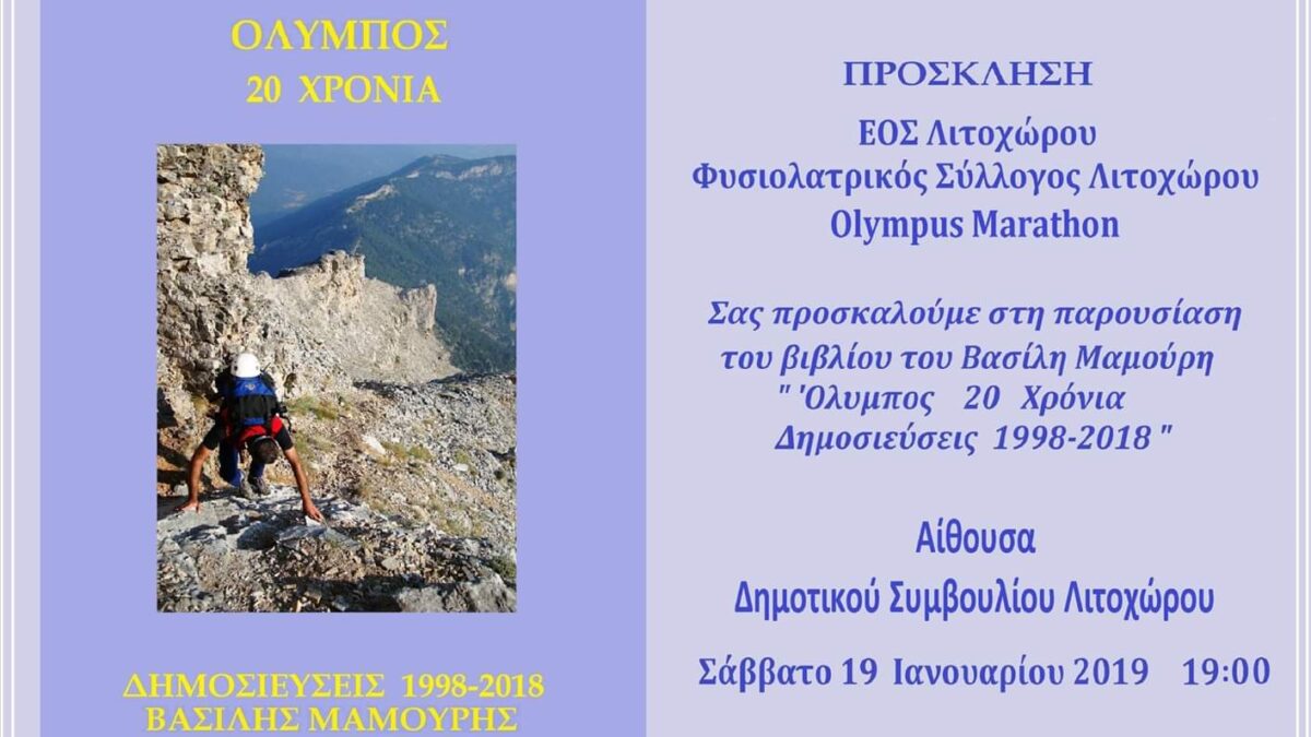 Αύριο η παρουσίαση του βιβλίου του Βασίλη Μαμούρη «Όλυμπος 20 χρόνια» στο Λιτόχωρο